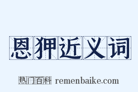 恩狎近义词是什么意思的图片